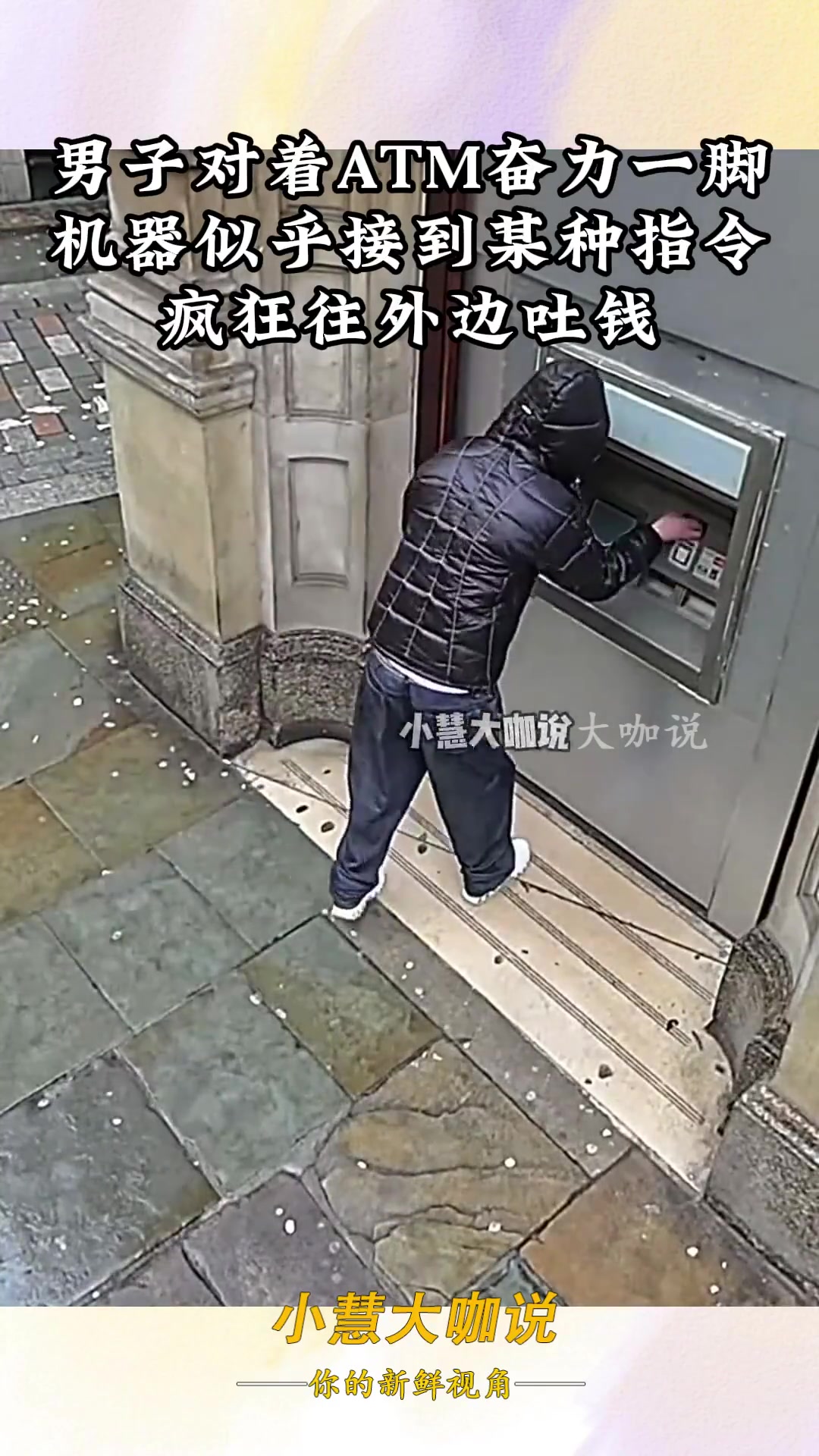 男子对着ATM奋力一脚，机器似乎接到某种指令，疯狂往外边吐钱