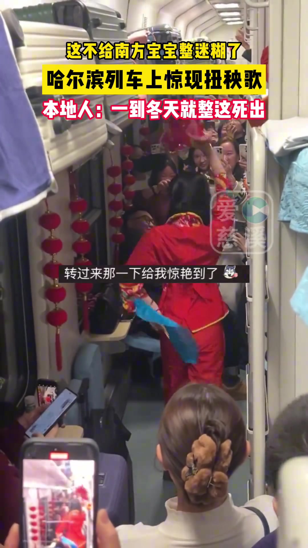 这不给南方宝宝整迷糊了！哈尔滨列车上惊现扭秧歌