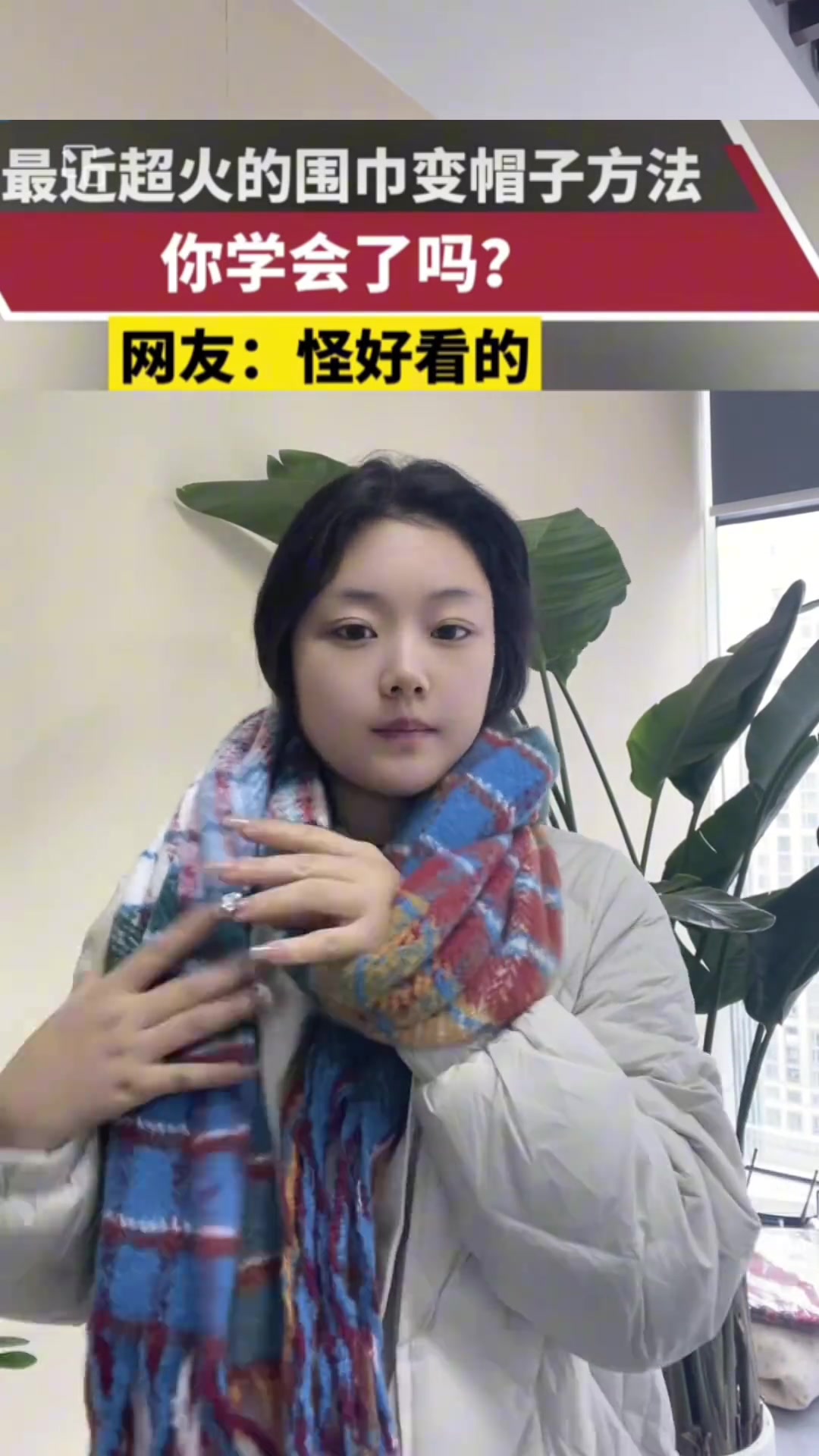 最近超级火的围巾变帽子的方法你学会了吗
