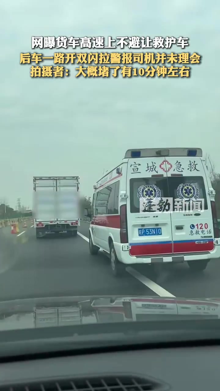 网曝货车高速上不避让救护车，后车一路开双闪拉警报司机并未理会
