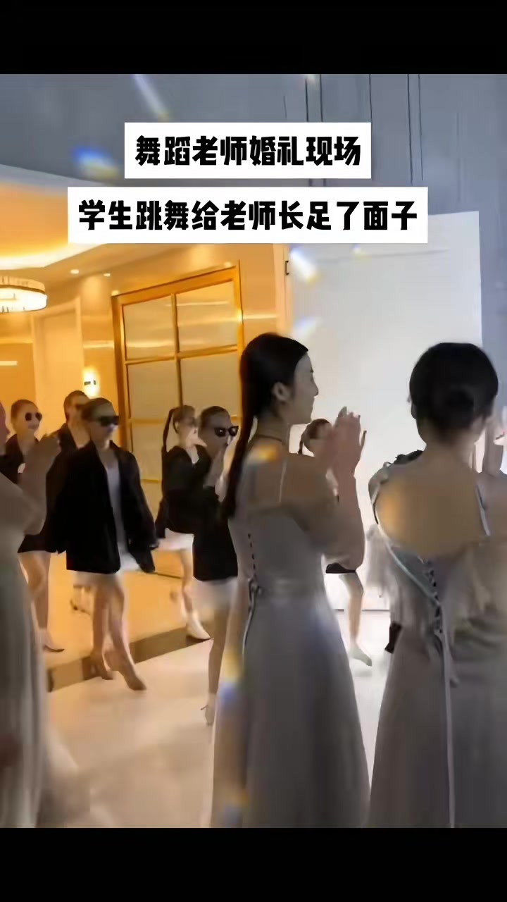 舞蹈老师婚礼现场学生舞蹈给老师长足了面子