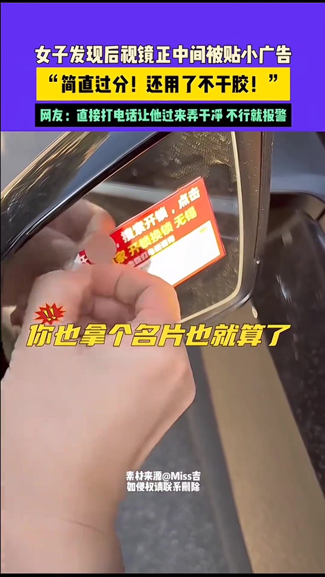 女子发现后视镜正中间被贴小广告，“简直过分！还用了不干胶！