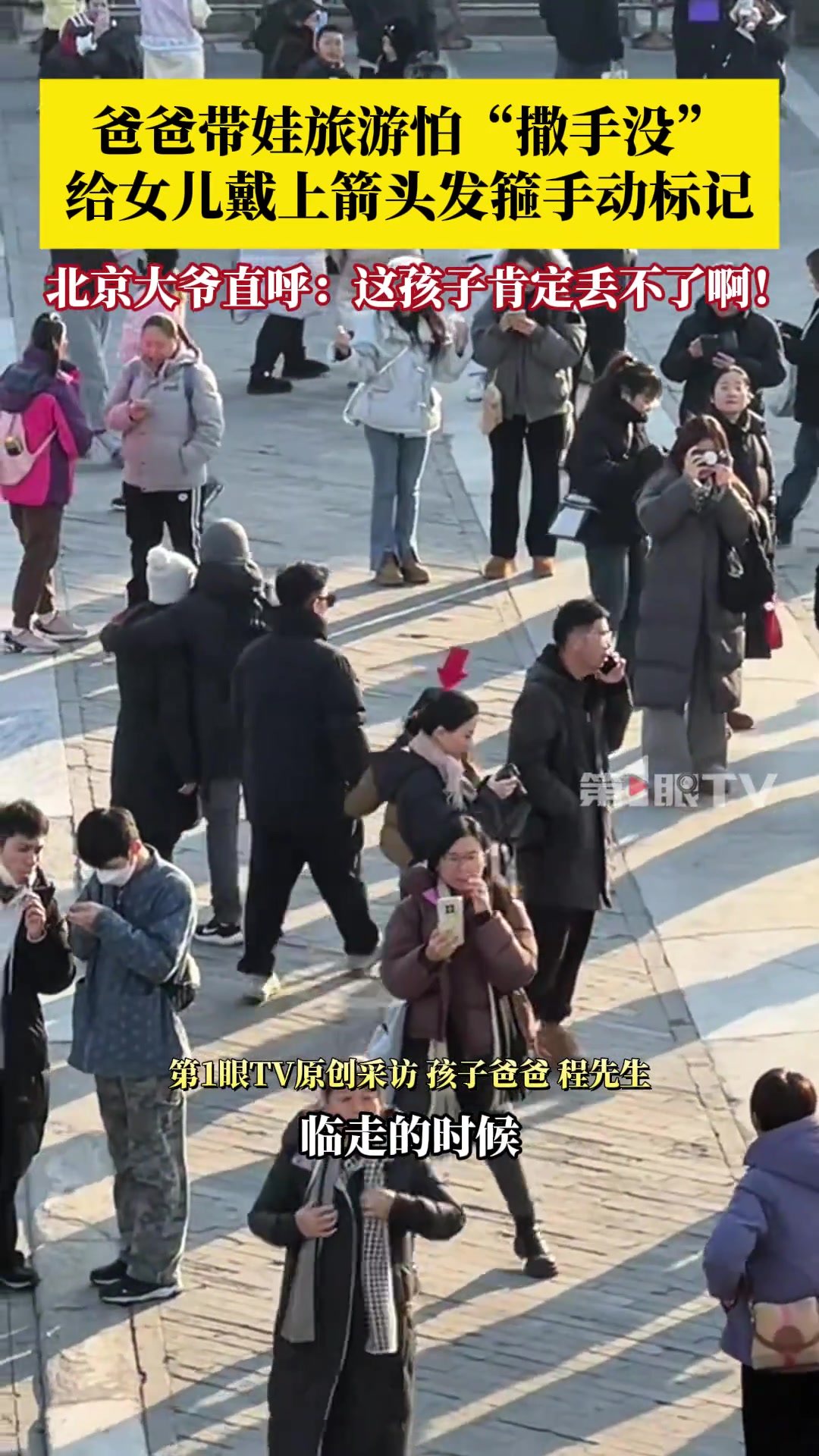 爸爸带娃旅游怕“撒手没”，给女儿戴上箭头发箍标记成显眼包