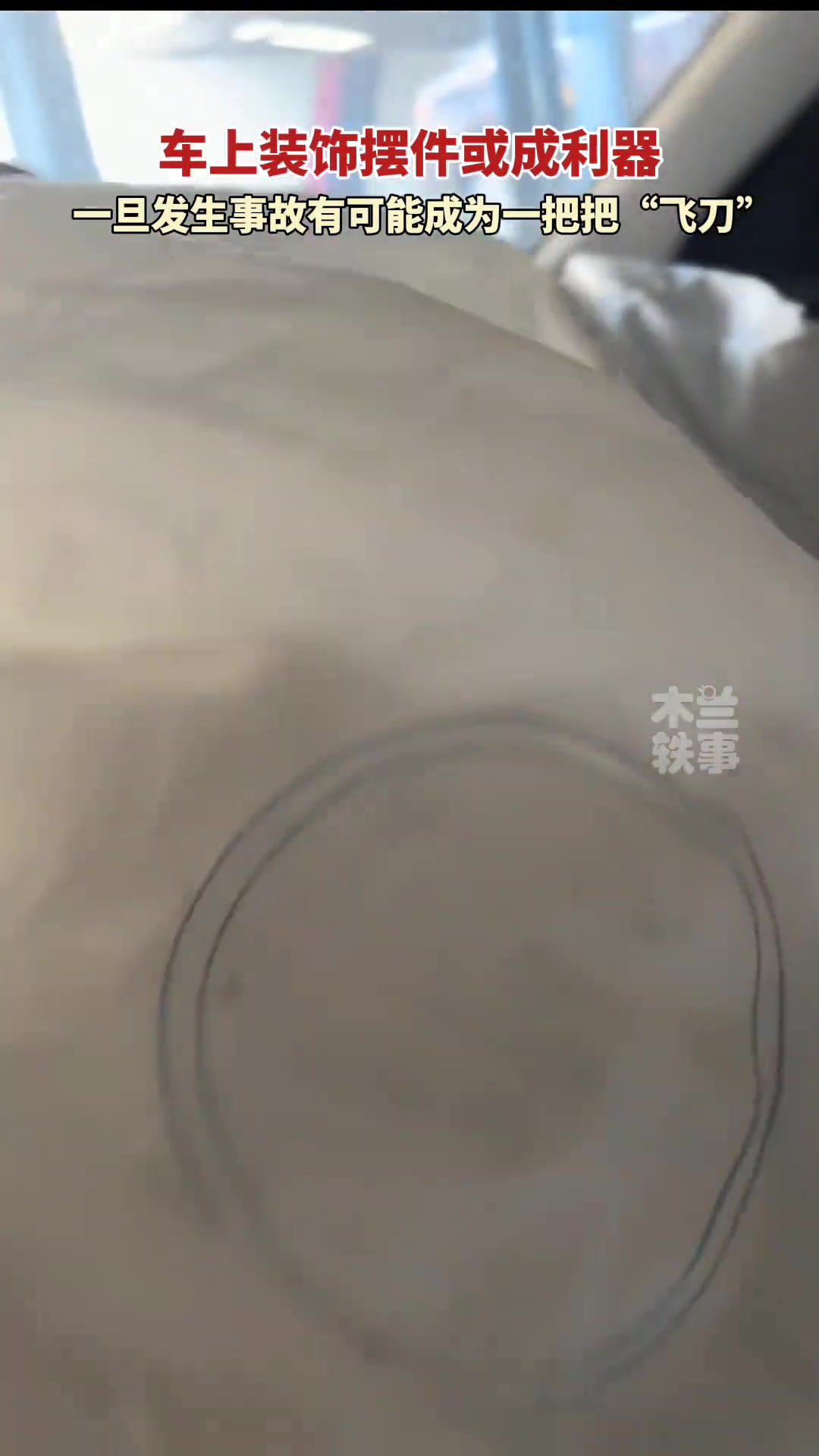 车上装饰摆件或成为利器一旦发生事故有可能成为一把把“飞刀”