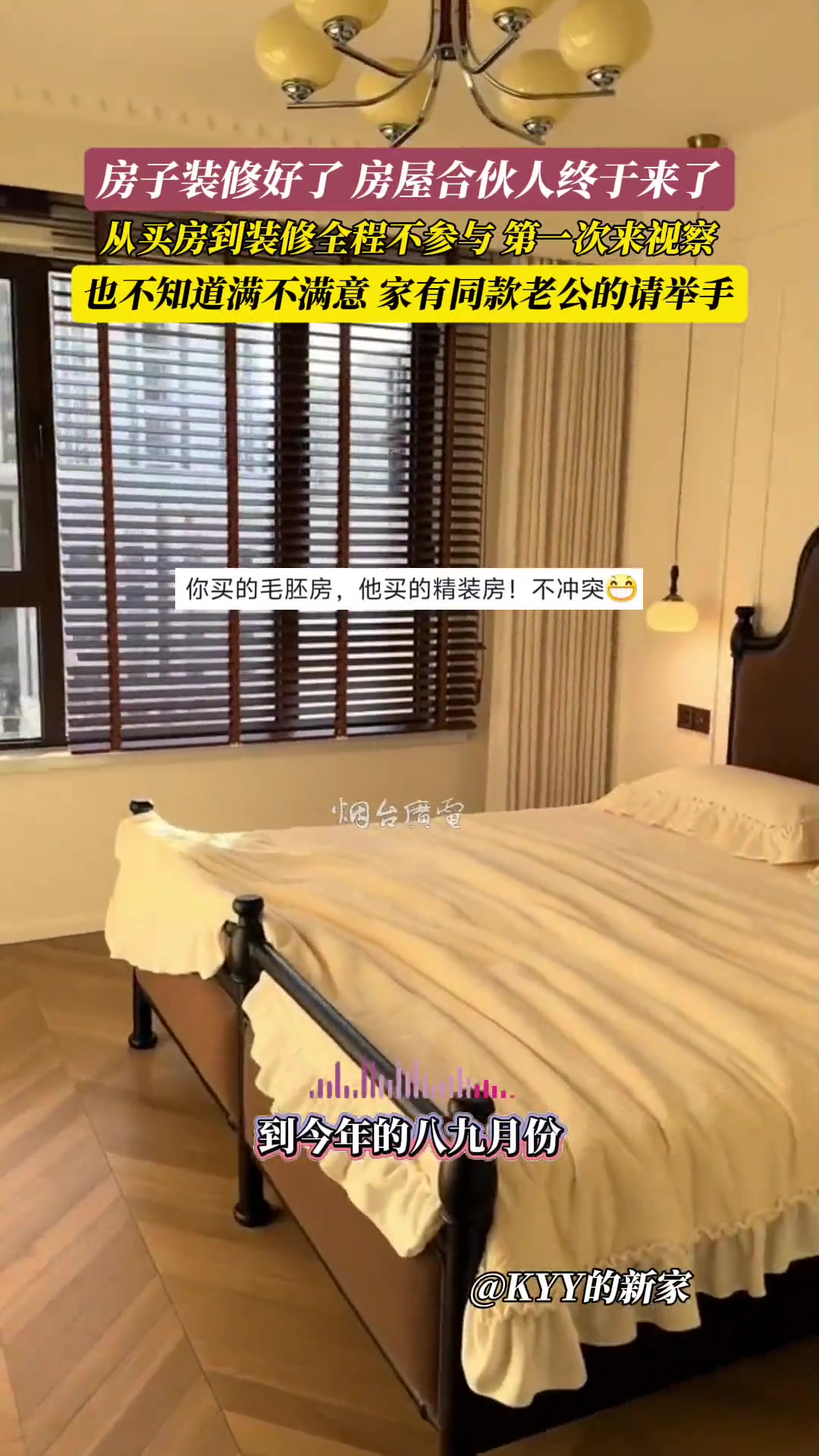 有没有同款老公，从买房到装修全程不参与，第一次来视察
