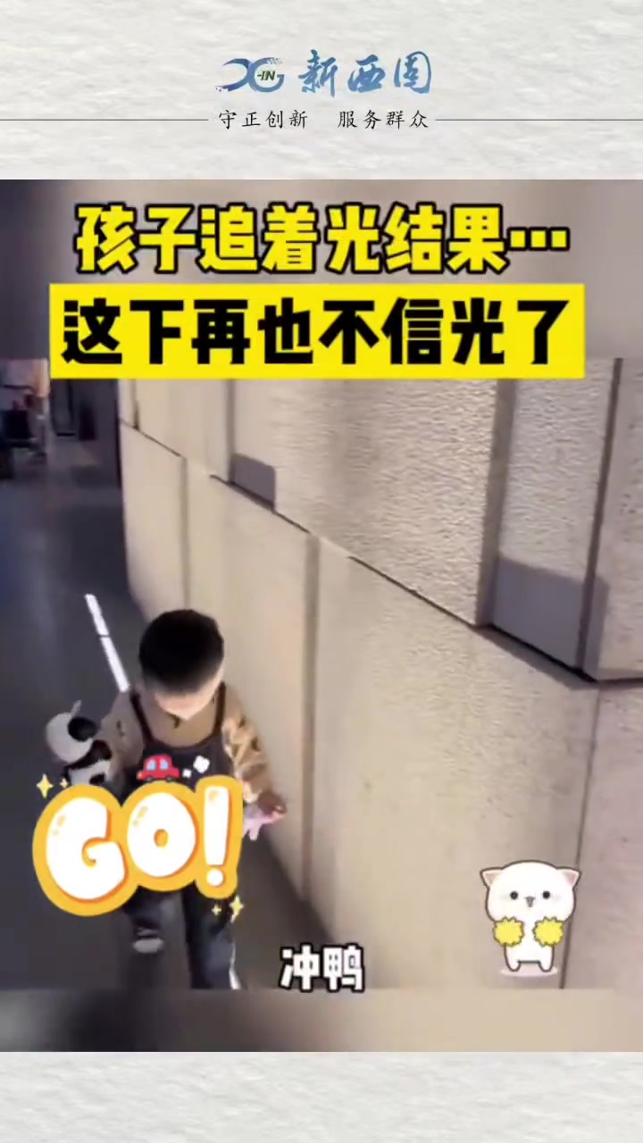再也不相信光了！小朋友的脑瓜子嗡嗡的