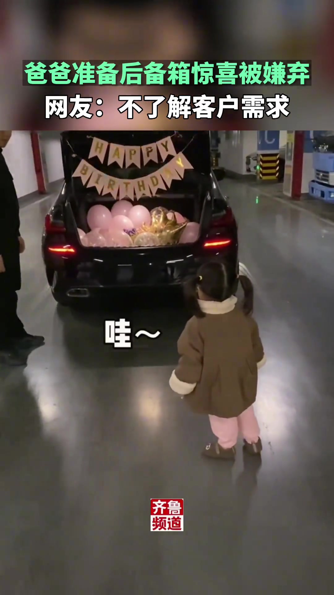 爸爸准备后备箱生日惊喜被女儿嫌弃这是不了解客户需求啊