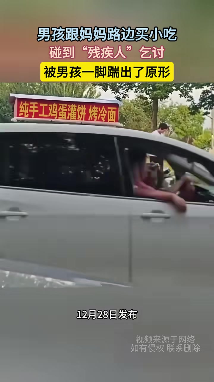 男孩跟妈妈路边买小吃碰到“残疾人”乞讨被男孩一脚踹出了原