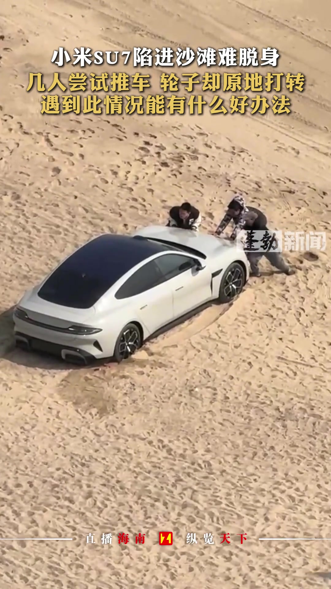 小米SU7陷进沙滩难脱身几人尝试推车轮子却原地打转