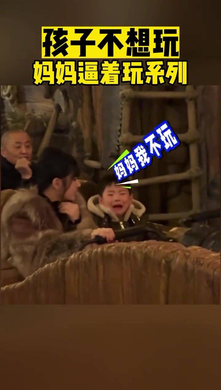 孩子不想玩妈妈硬逼着玩系列