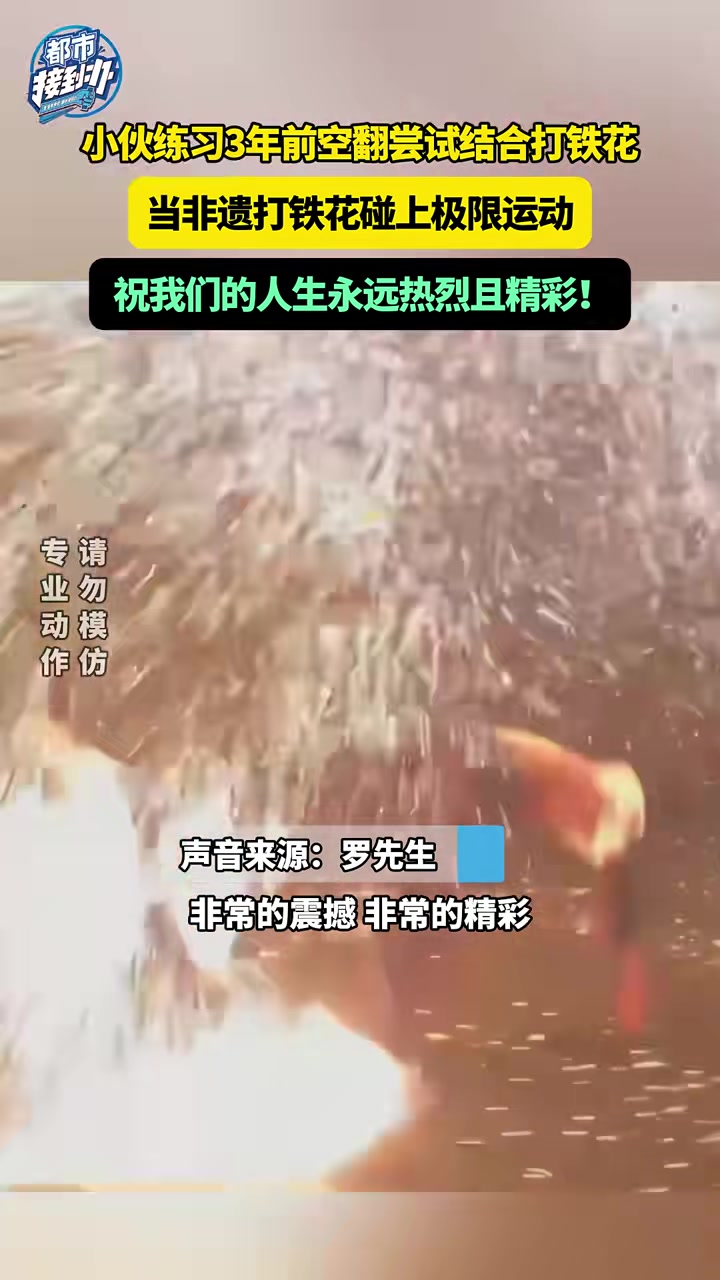小伙练习3年前空翻尝试结合打铁花当非遗打铁花碰上极限运动