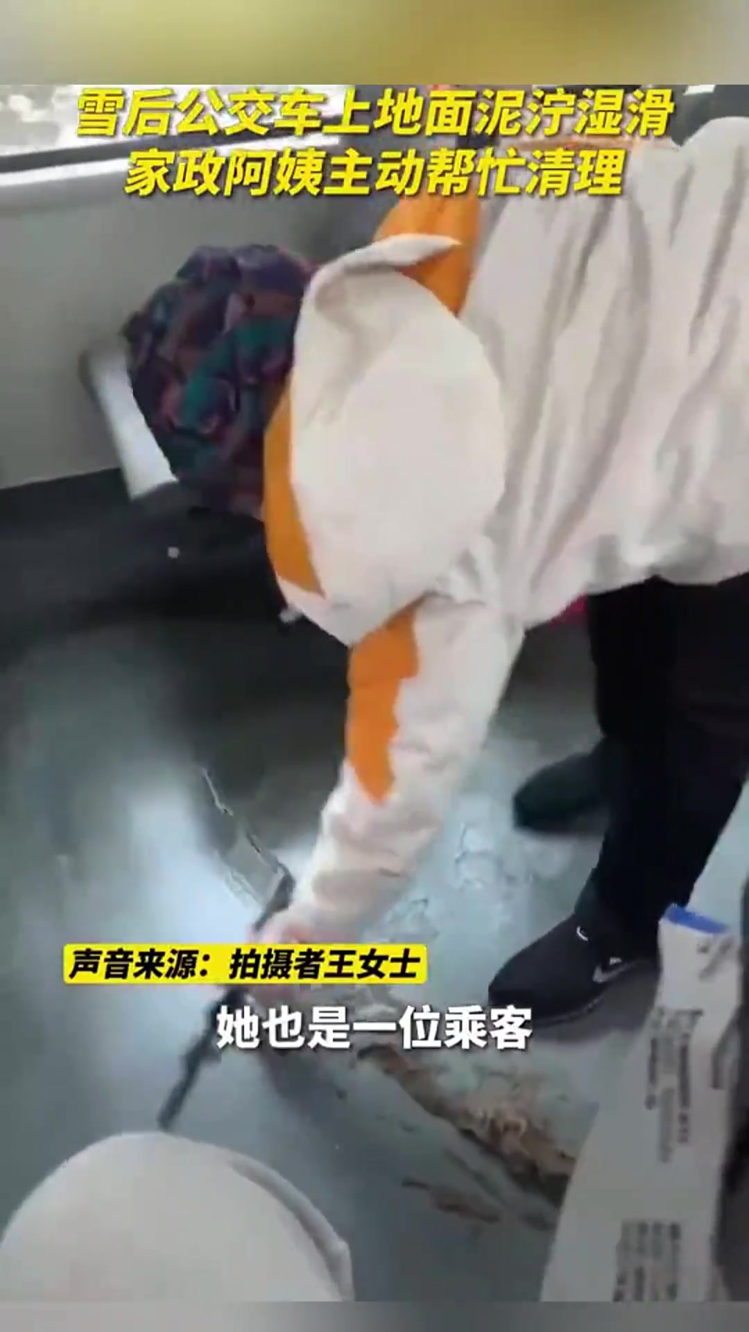 暖心！雪后公交车上地面泥泞湿滑家政阿姨主动帮忙清理