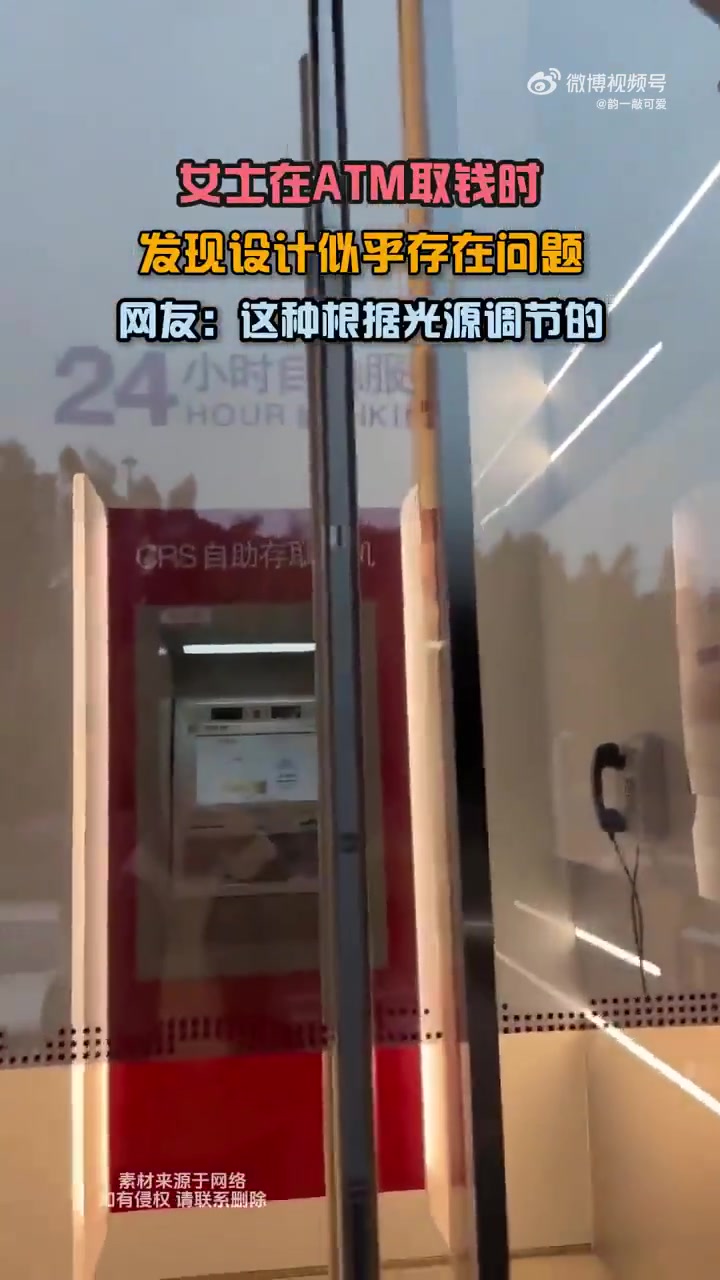 女士在ATM取钱时，发现设计似乎存在问题，网友这种根据光源调节