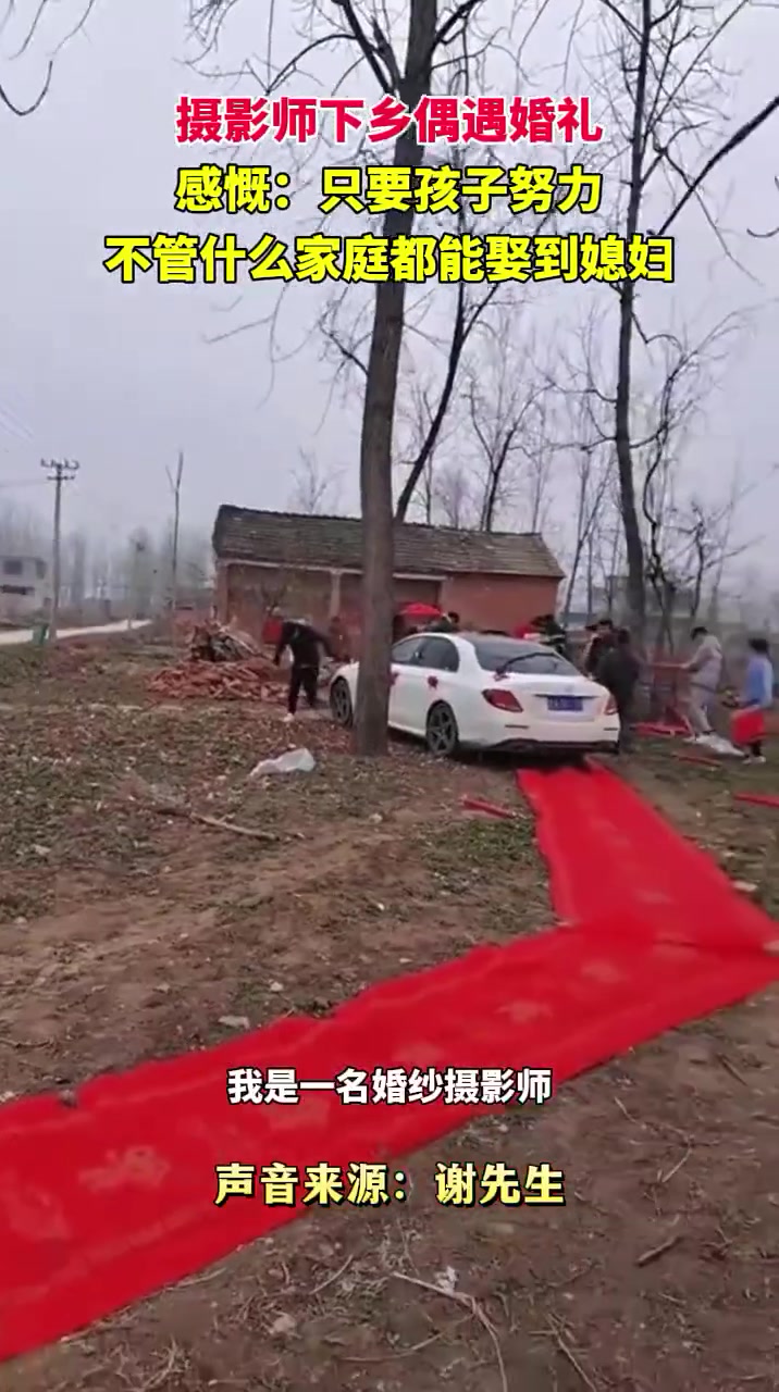 摄影师下乡偶遇婚礼：只要孩子努力，不管什么家庭都能娶到媳妇