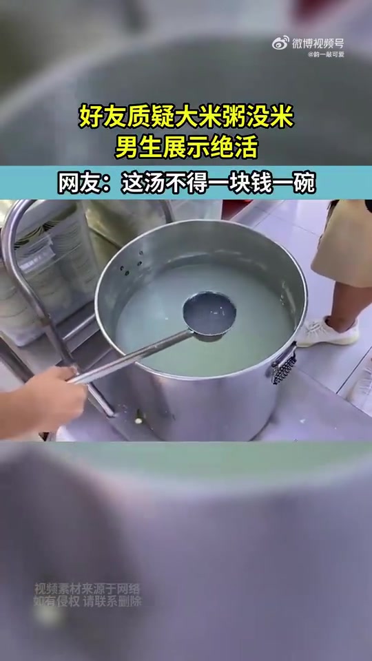 好友质疑大米粥没米，男生展示绝活！网友这汤不得一块钱一碗