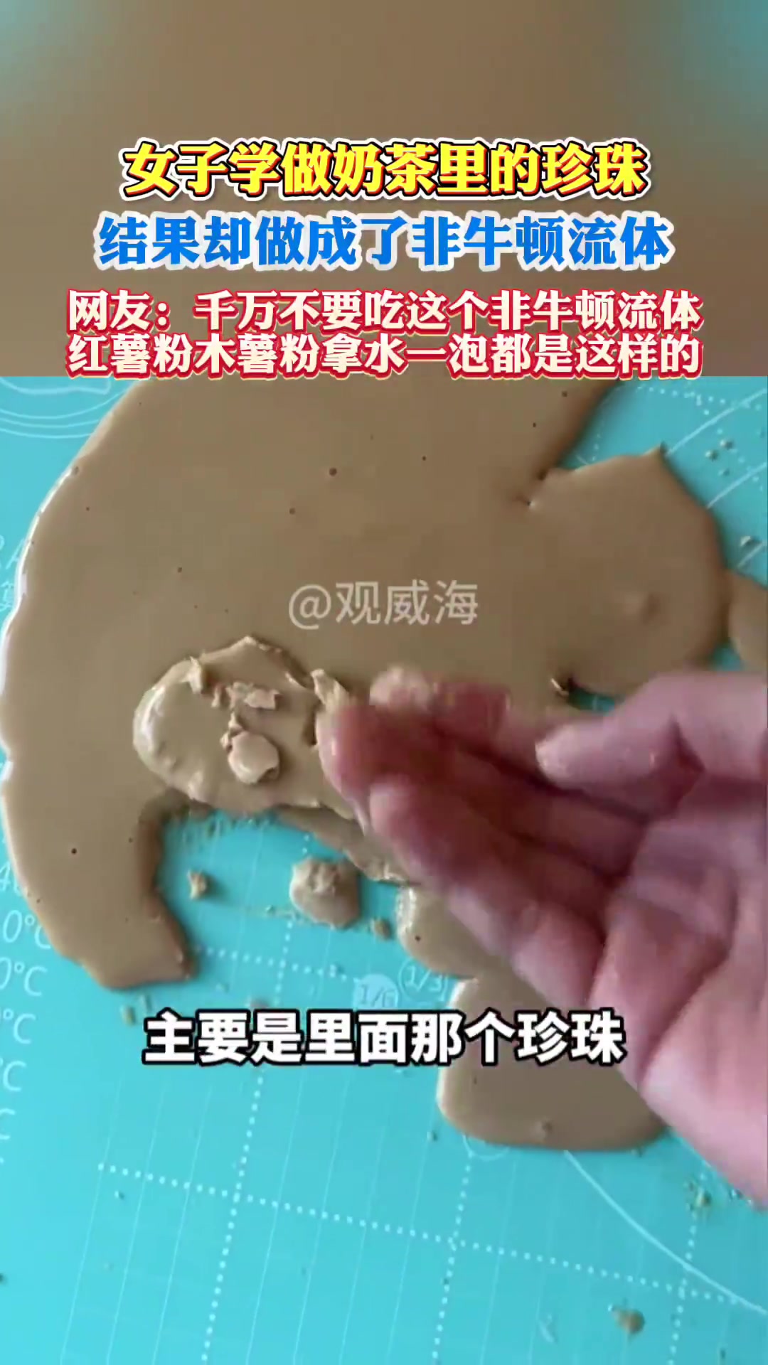 女子学做奶茶里的珍珠，结果却做成了非牛顿流体！