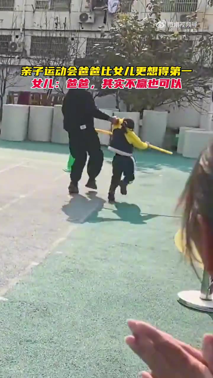 亲子运动会爸爸比女儿更想得第一女孩：其实不赢也可以