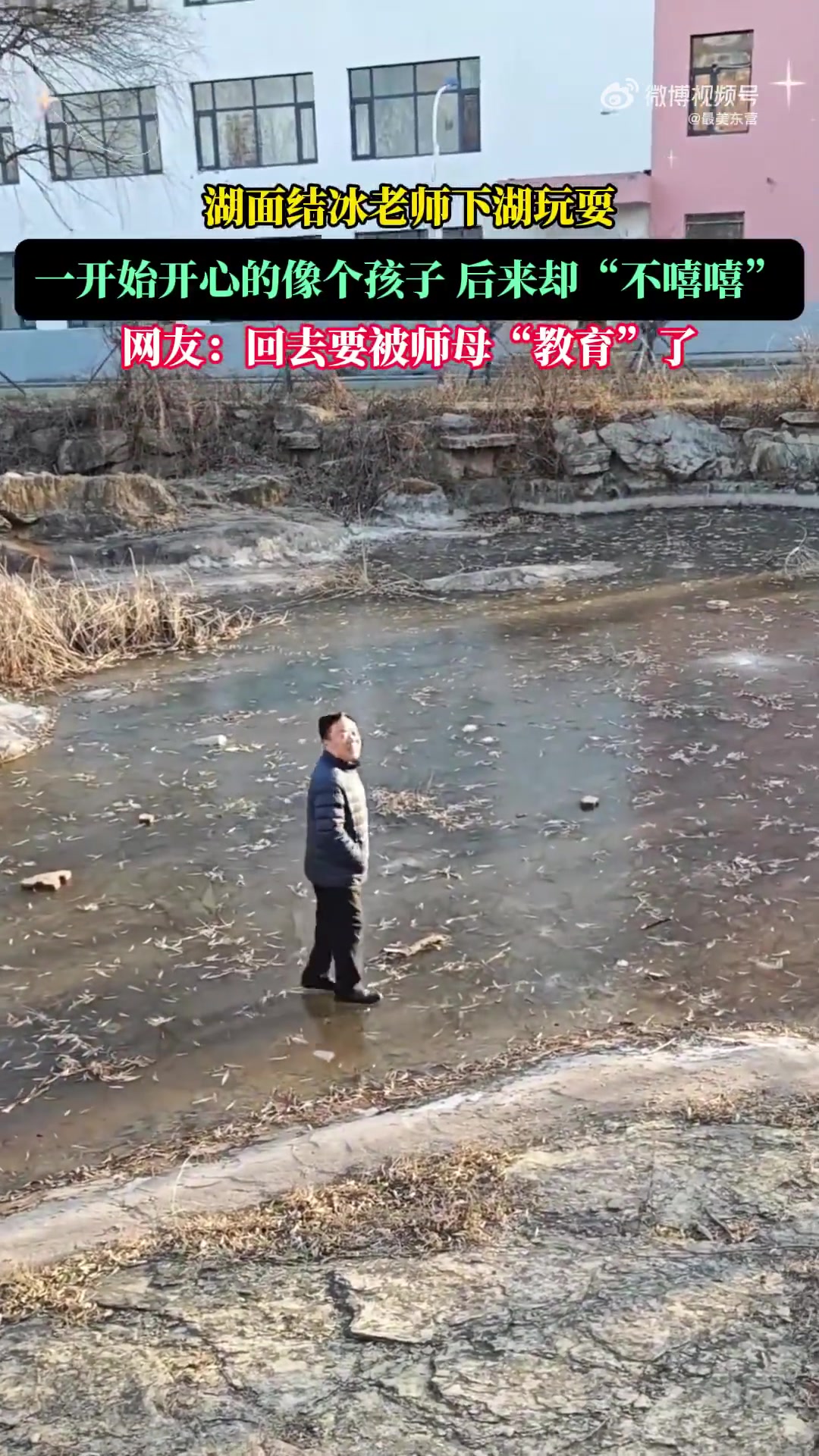 湖面结冰老师下湖玩，一开始开心的像个孩子，后来却“不嘻嘻”