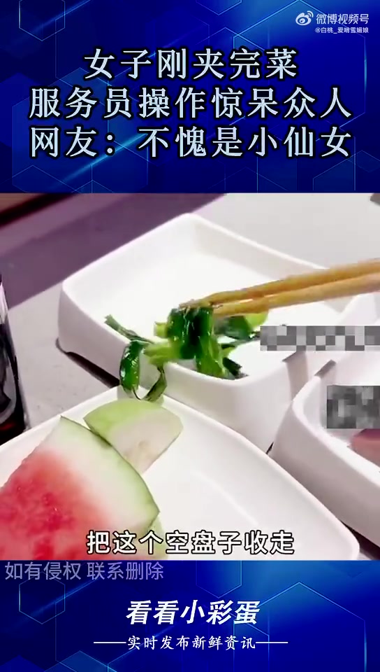 女子刚夹完菜，服务员操作惊呆众人，网友：不愧是小仙女！！！！