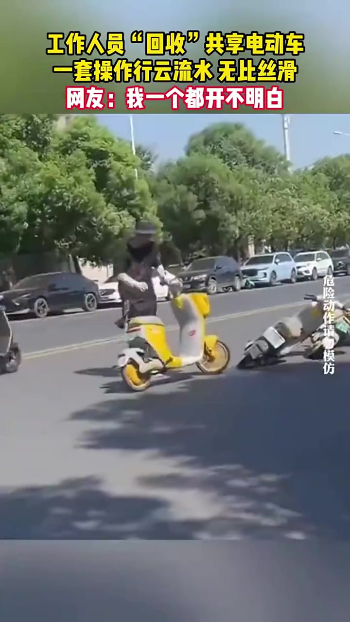 工作人员“回收”共享电动车，一套操作行云流水无比丝滑..