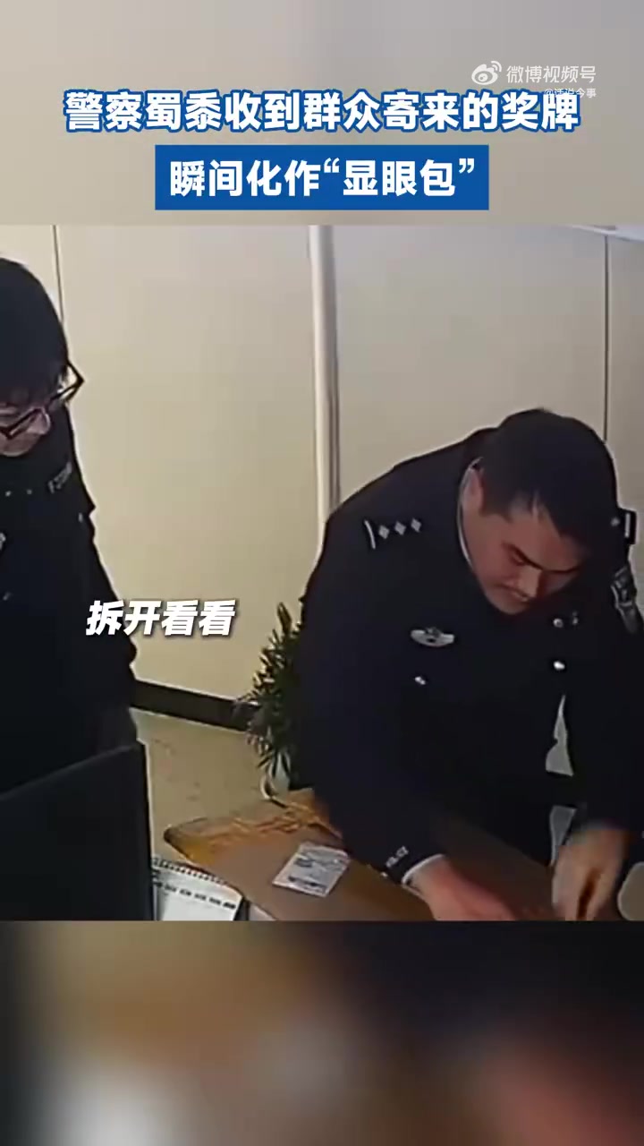 警察蜀黍收到群众寄来的奖牌，瞬间化作“显眼包”