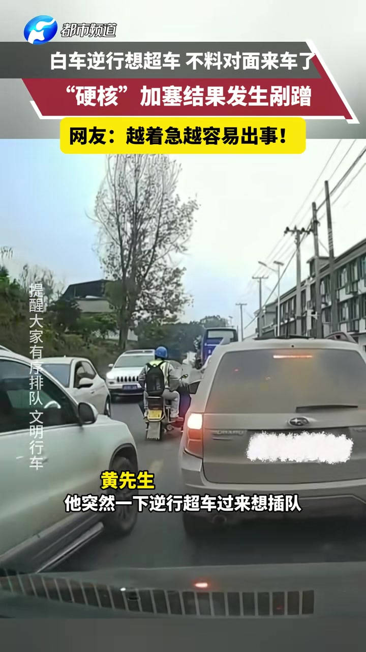 白车逆行想超车不料对面来车了“硬核”加塞结果发生剐蹭