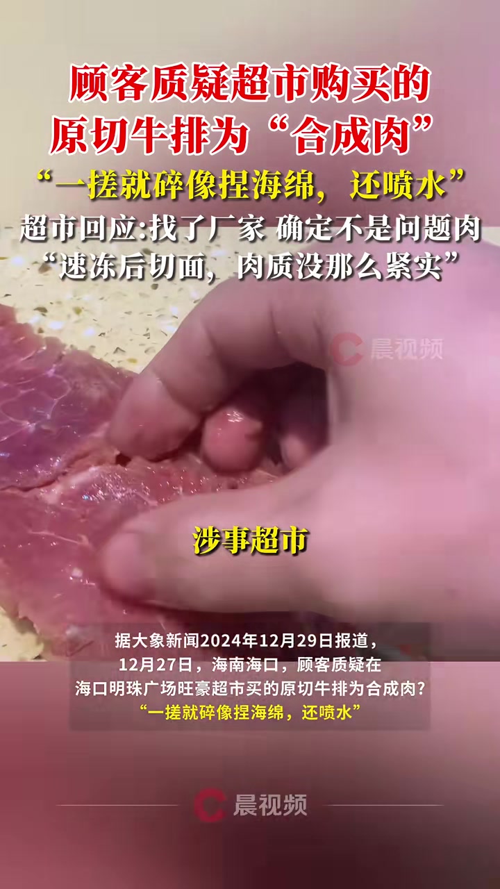 顾客质疑超市购买的原切牛排为“合成肉”一搓就碎像捏海绵
