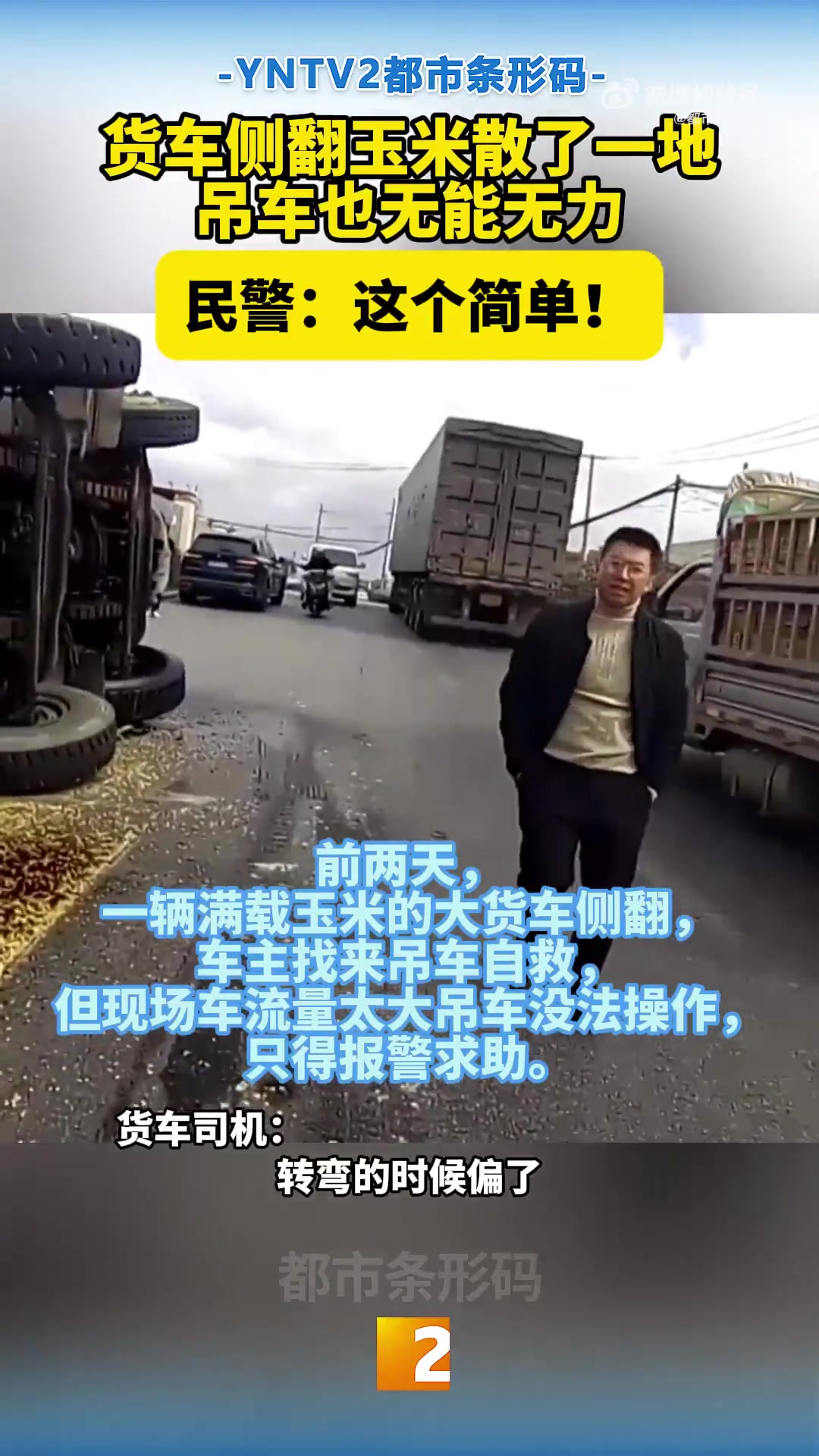 货车侧翻玉米散了一地吊车也无能无力民警：这个简单！