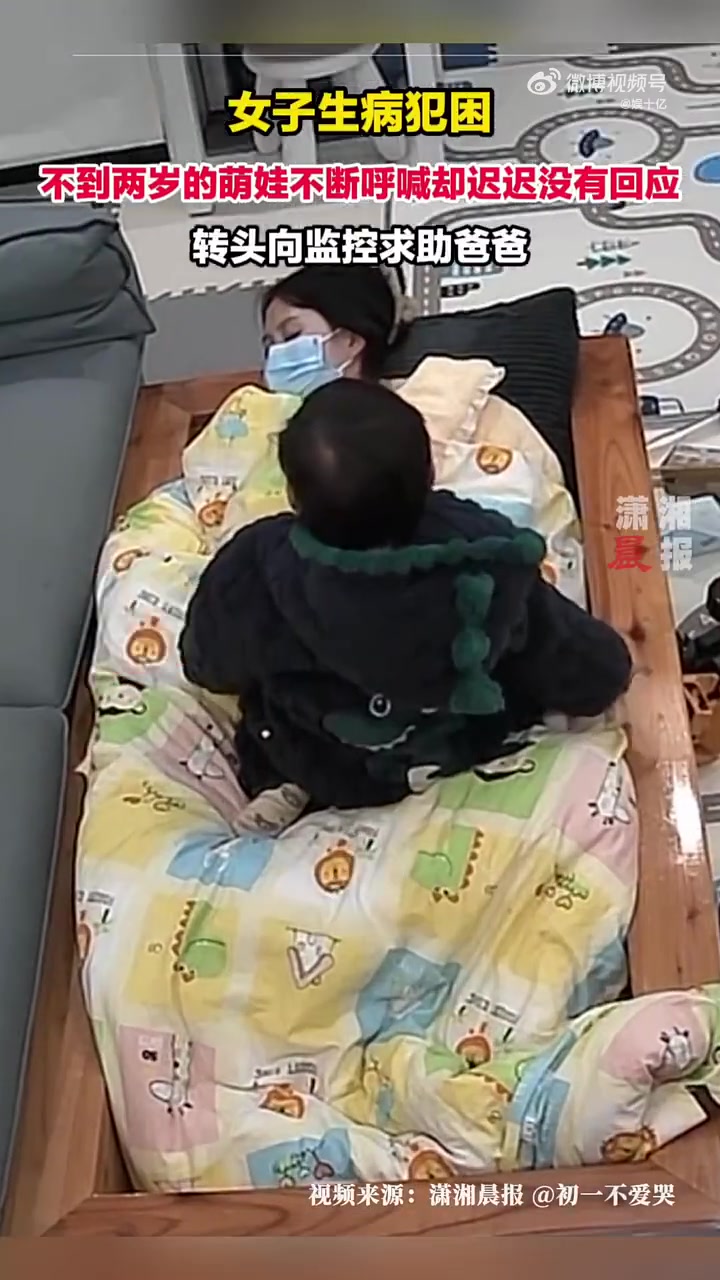 女子生病犯困，不到两岁的萌娃不断呼喊却迟迟没有回应