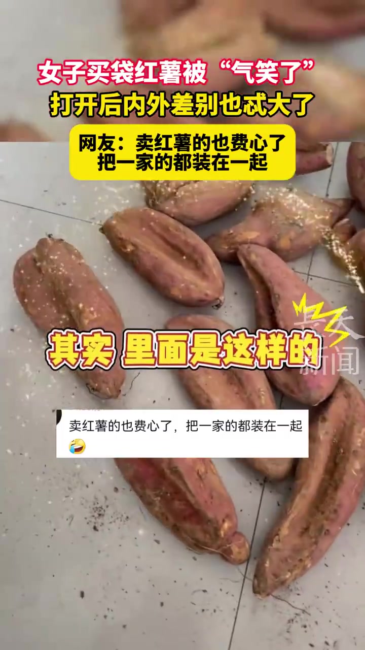女子买袋红薯被“气笑了”，打开后内外差别也忒大了