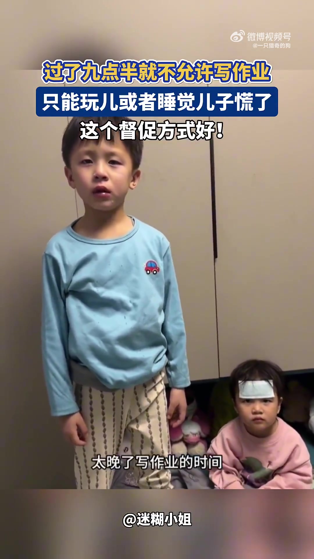 过了九点半就不允许写作业，只能玩儿或者睡觉，儿子慌了