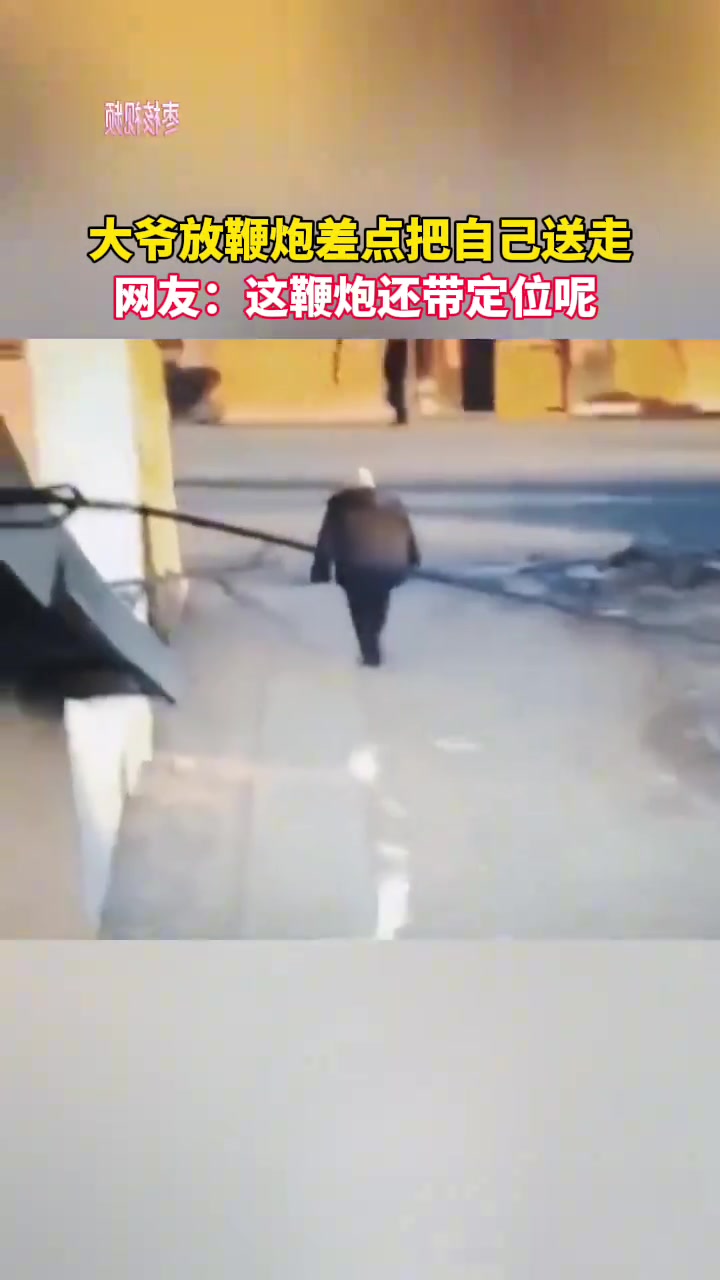 大爷放鞭炮差点把自己送走