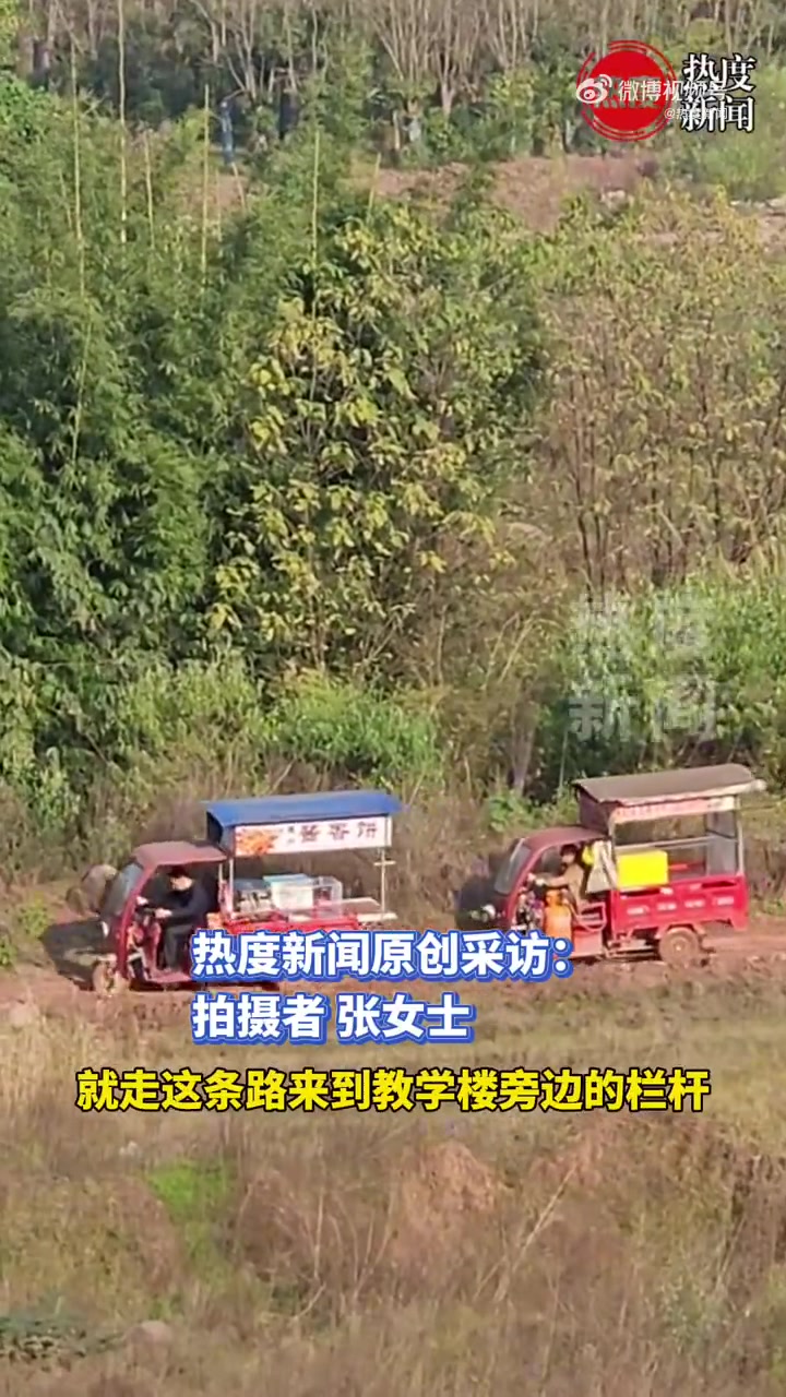 摊贩穿越崎岖土路到学校只为学生方便