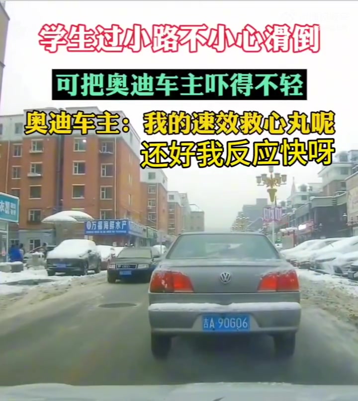 学生过马路，不小心滑倒，把司机吓得不轻吧！