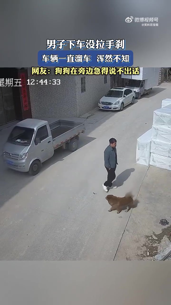 男子下车没拉手刹，车辆一直溜车浑然不知