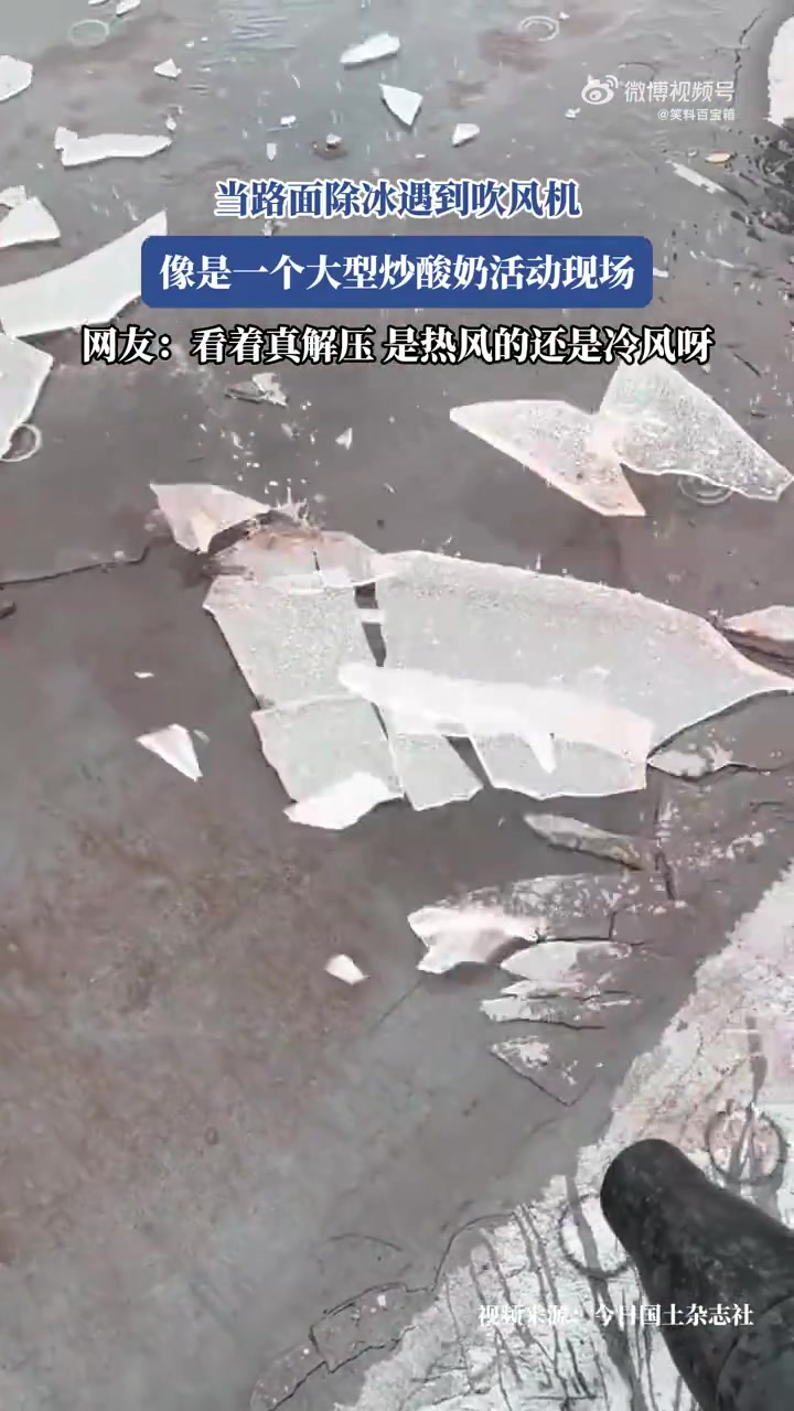 当路面除冰遇到吹风机，像是一个大型炒酸奶活动现场