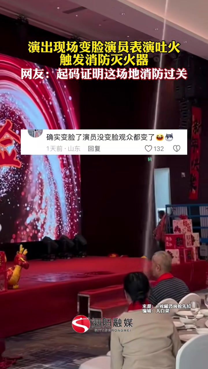 演出现场变脸演员表演吐火触发了消防灭火器