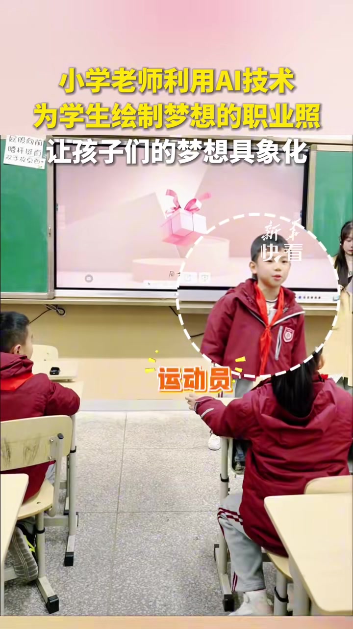 老师利用AI技术为学生绘制梦想的职业照让孩子们的梦想具象化