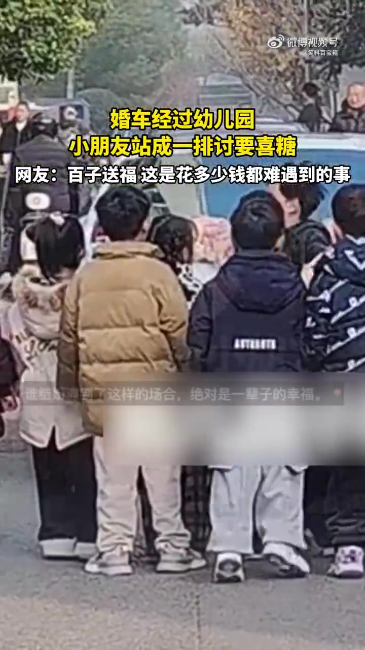 婚车经过幼儿园，小朋友站成一排讨要喜糖