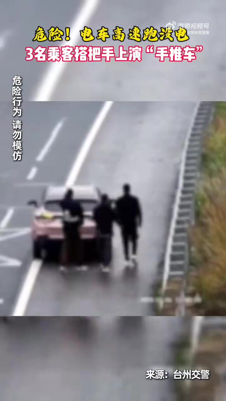 一电车在高速上跑没电，司机和乘客推着车下高速