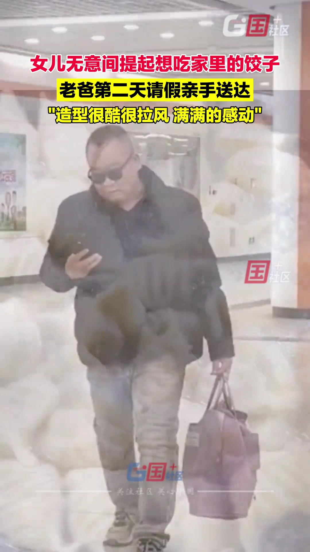 女儿无意间提起想吃家里的饺子老爸第二天请假亲手送达