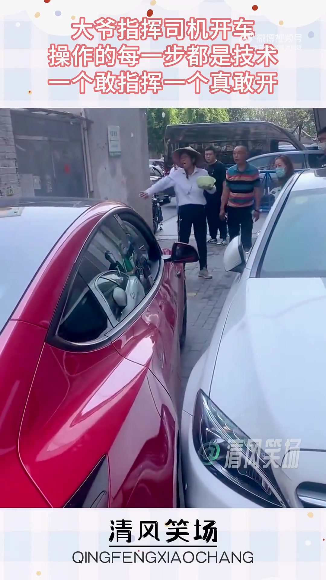 大爷指挥司机开车，操作的每一步都是技术，一个敢指挥一个真敢开