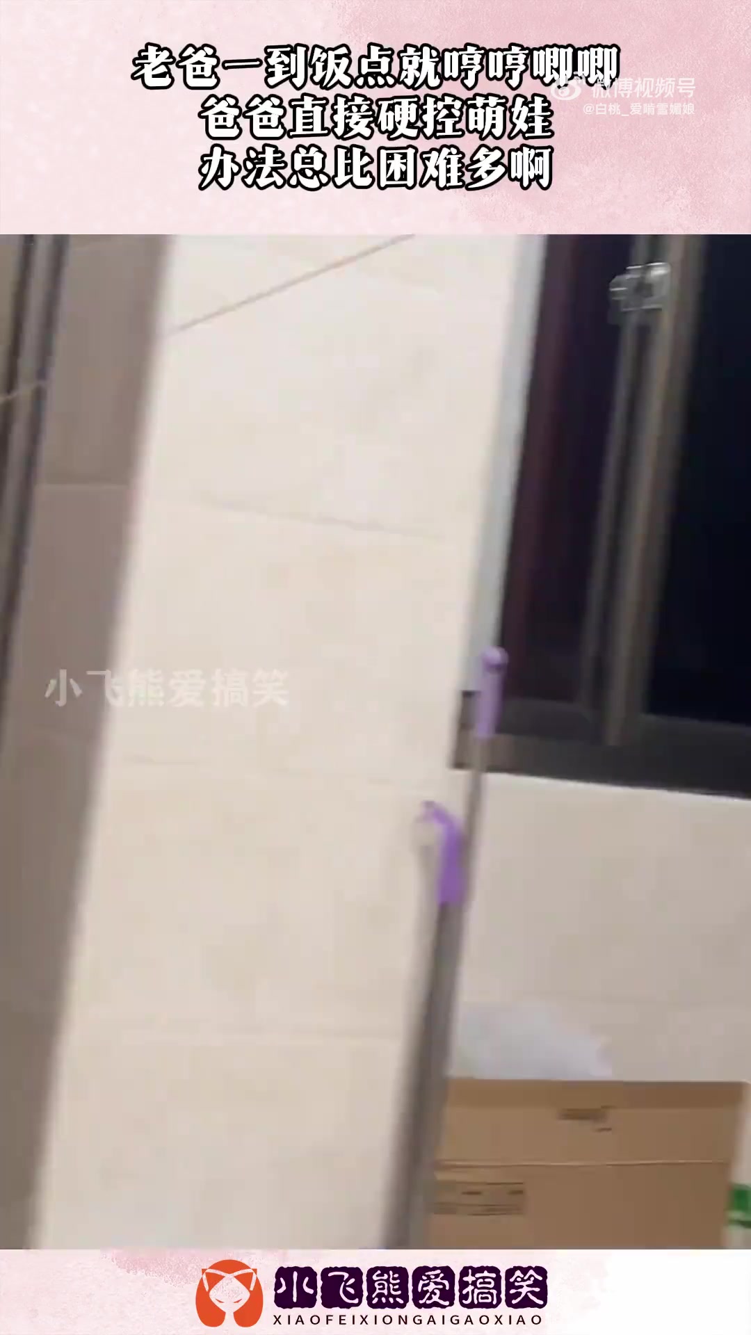 老爸一到饭点就哼哼唧唧，爸爸直接硬控萌娃，办法总比困难多啊