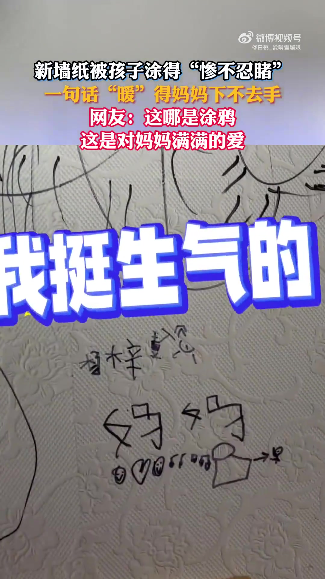 新墙纸被孩子涂得惨不忍睹，正要发火却被孩子“暖”得下不去手