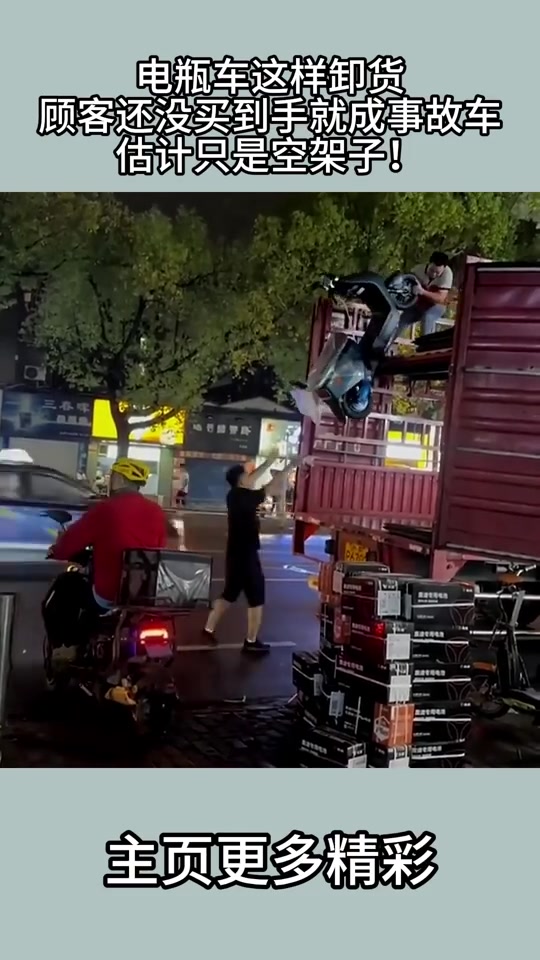 电瓶车这样卸货，顾客还没买到手就成事故车，估计只是空架子