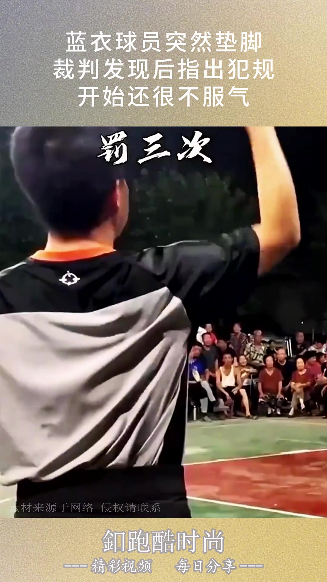 蓝衣球员突然垫脚，裁判发现后指出犯规，开始还很不服气