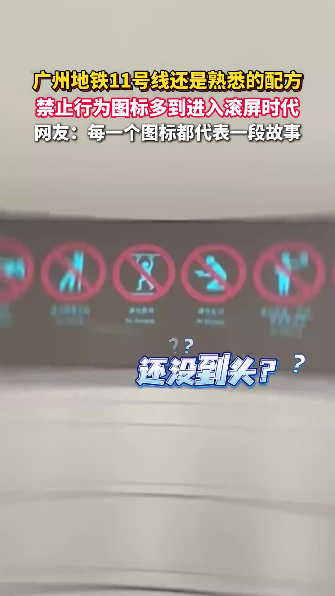 广州地铁11号线还是熟悉的配方，禁止行为图标多到进入滚屏时代