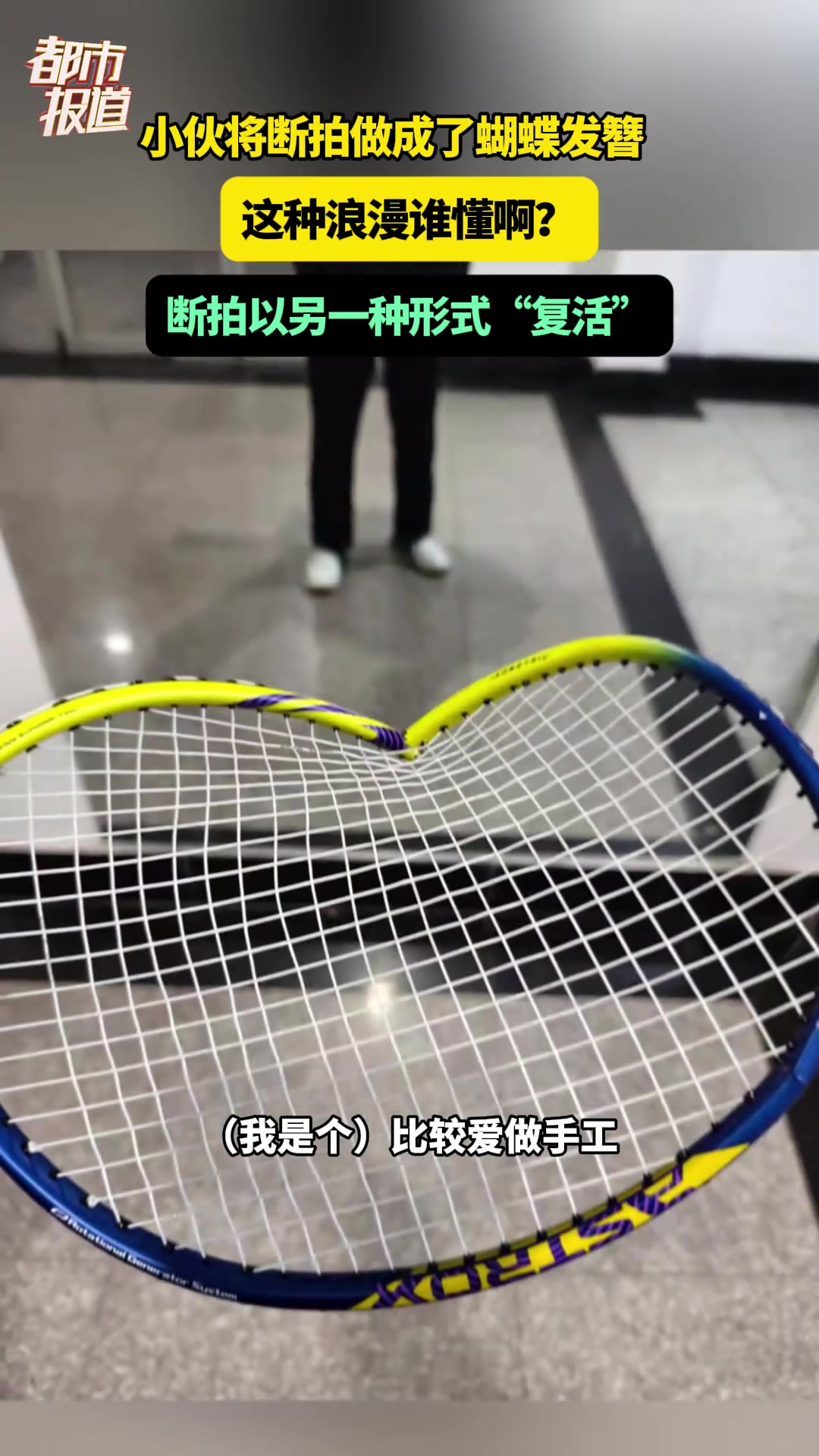 小伙将断拍做成了蝴蝶发簪，断拍以另一种形式“复活”