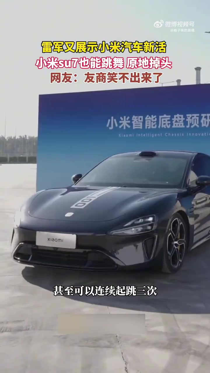 雷军又展示小米汽车新活，小米su7也能跳舞原地掉头！