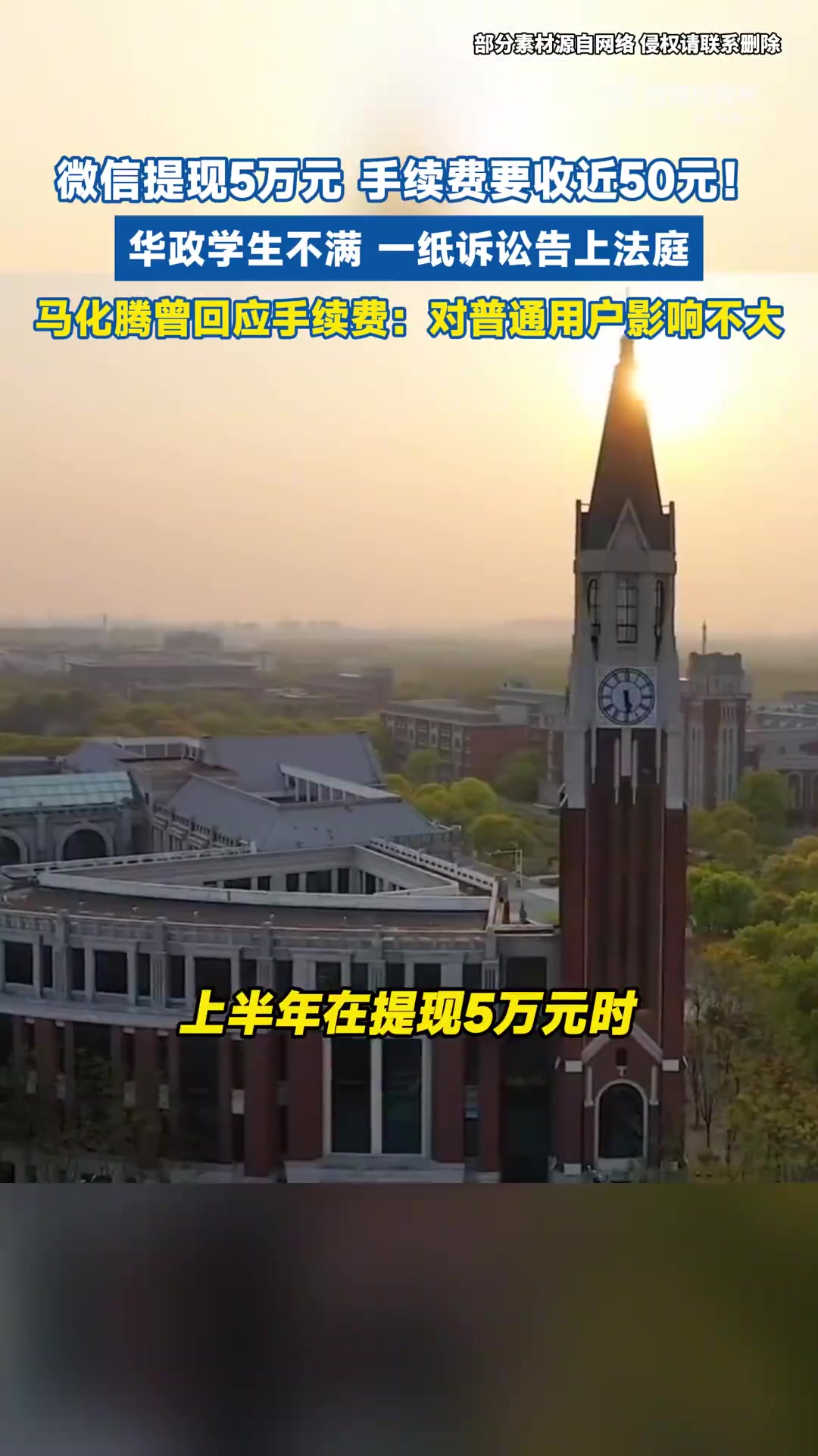 华政学生告腾讯！微信提现5万元，手续费要收近50元！